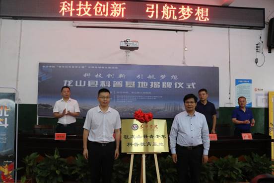 2019年6月12日，开云kaiyun官方网站党委书记刘沛林为开云kaiyun官方网站驻龙山县青少年科普教育基地揭牌